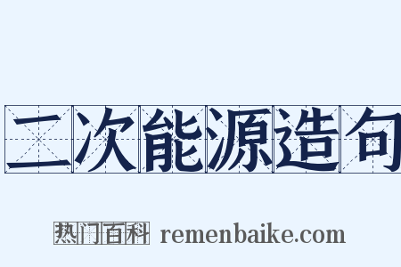 二次能源造句是什么意思的图片